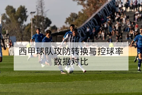 中超赛季积分榜实时更新与降级形势速查