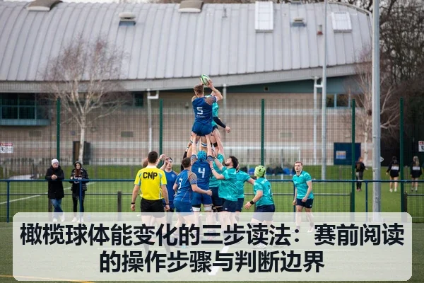 橄榄球体能变化的三步读法：赛前阅读的操作步骤与判断边界