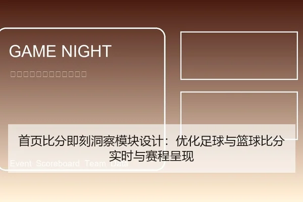 首页比分即刻洞察模块设计：优化足球与篮球比分实时与赛程呈现