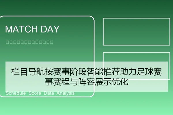 栏目导航按赛事阶段智能推荐助力足球赛事赛程与阵容展示优化